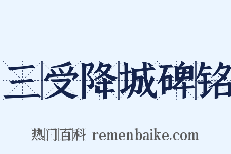 三受降城碑铭是什么意思的图片